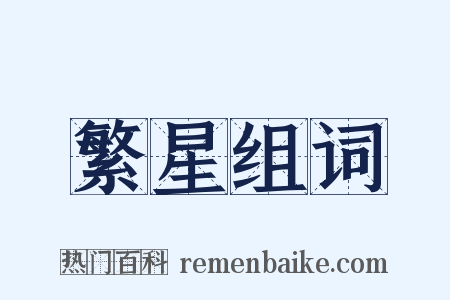 繁星组词是什么意思的图片